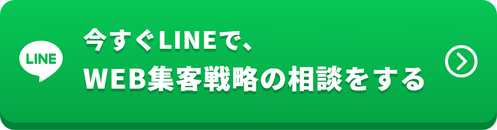 今すぐLINEでWEB集客戦略を相談する