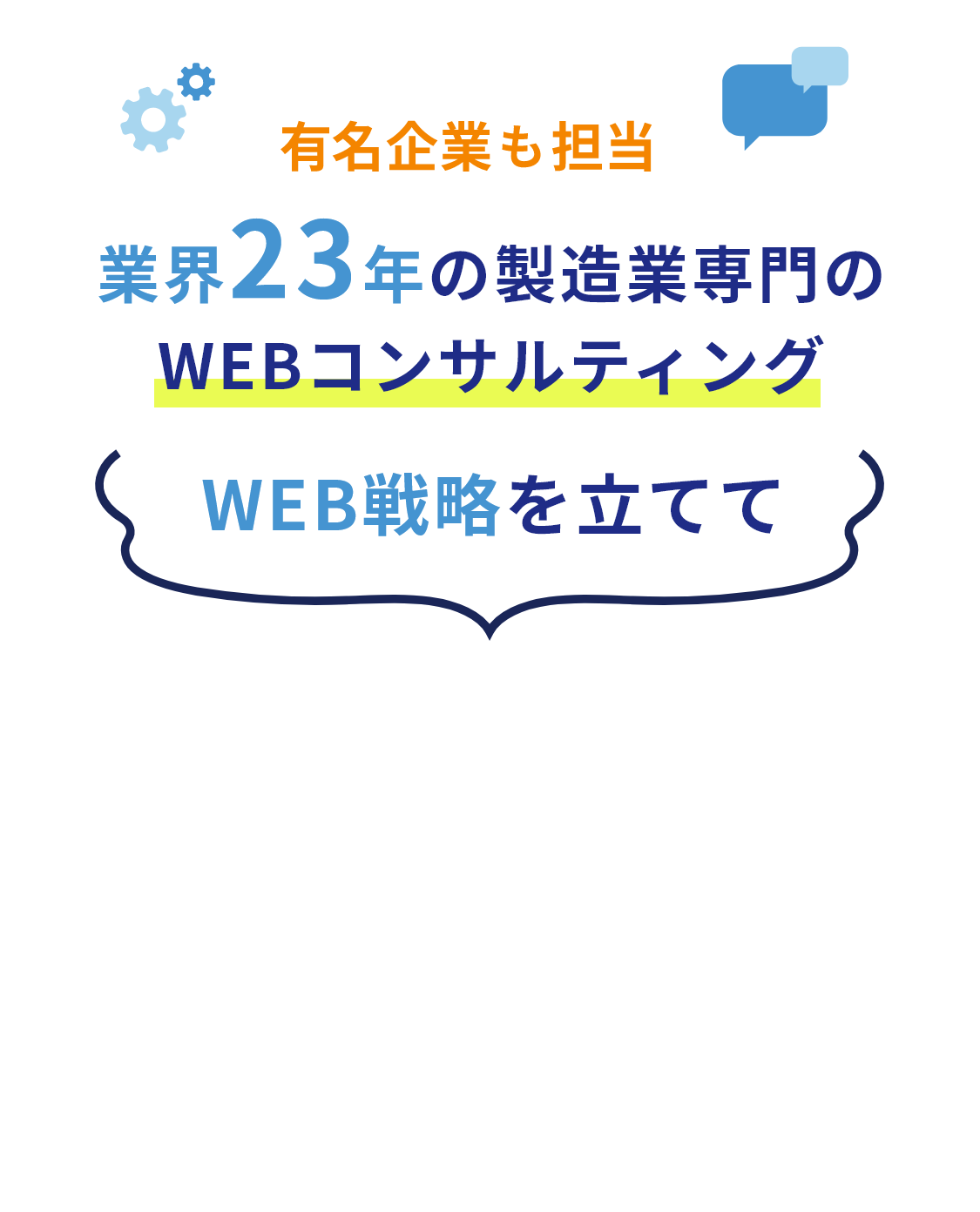 製造業専門コンサルティング